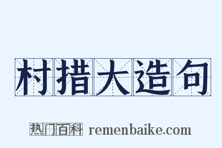 村措大造句是什么意思的图片